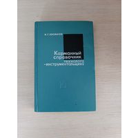 Книга. Карманный справочник технолога - инструментальщика.