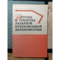 А. М. Андрусенко и др, Методы и средства лазерной прецизионной дальнометрии