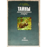В.И.Стома Э.Г.Самусенко Тайны животного мира.