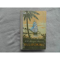 Мiклуха-Маклай Падарожжы. Минск. 1954 г.