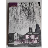 Ала Сямёнава. Таямніцы пакутны колер.