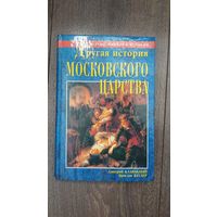 Другая история московского царства