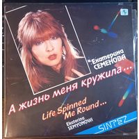 Екатерина Семенова и гр. "Алло" - А жизнь меня кружила