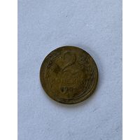 2 копейки 1951