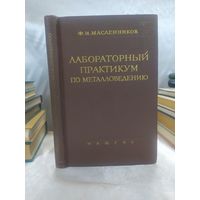 Лабораторный практикум по металловедению