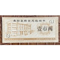 Купоны на крупнозерновые зерновые от зернового бюро округа Аньян 1986 год. Китай. С рубля без МЦ.