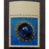 Марка СССР 1971 год Алмазный фонд