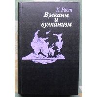 Вулканы и вулканизм.  Х. Раст.