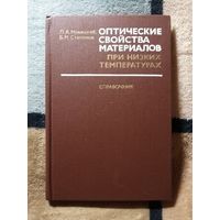 НОВАЯ, Новицкий, Степанов, Оптические свойства материалов при низких температурах