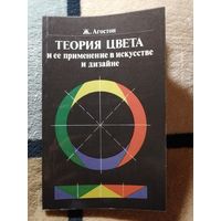 НОВАЯ, Ж. Агостон, Теория цвета и её применение в искусстве и дизайне