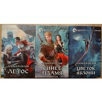 Алексей Пехов, Елена Бычкова "Летос", "Синее пламя" и "Цветок яблони" (серия "Фантастический боевик", комплект 3 книги, первые издания)