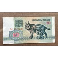 10 рублей 1992 год . Серия АЛ  2524603