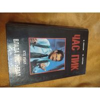 Книга Кто убил Влада Листьева