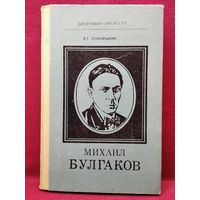 Владимир Боборыкин Михаил Булгаков // Серия: Биография писателя