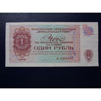 Чек Один рубль. "Внешпосылторг" 1976 г.