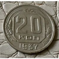 20 копеек 1937 года.
