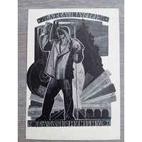 Плакат. Галкин. Тяжёлая индустрия - база коммунизма (Из серии "О чём мечтал Ильич")