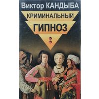 Криминальный гипноз 2 т.
