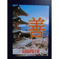 Календарик 2011 г.  Доброта.