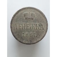 Денежка 1861 ВМ  с рубля  (м2д)