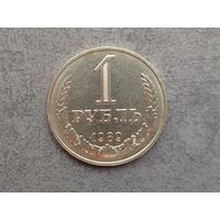 1 рубль 1989 года