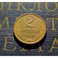 2 копейки 1991 М СССР #06