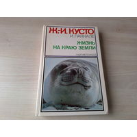 Жак-Ив Кусто, Ив Паккале Жизнь на краю земли. Патагония, Огненная земля, архипелаг Южночилийских островов