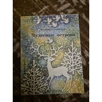 Валерий Кастрючин "Чудесные острова"