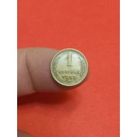 1 копейка 1952г Сохран!!!