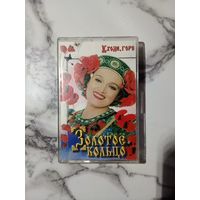 Аудио кассета Золотое кольцо