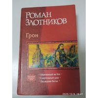 Грон. Трилогия в одном томе / Роман Злотников.