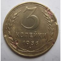 3 копейки 1956г.