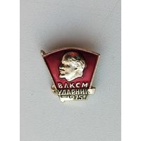 ВЛКСМ. Ударник. 1975 года. Х-40.