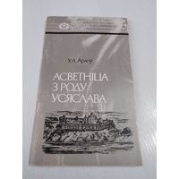 Асветнiца з роду Усяслава. С АВТОГРАФОМ АВТОРА. /58