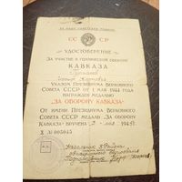 Удостоверение к медали За оборону Кавказа от 03.05.1945\2