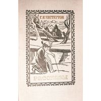 Честертон. РАССКАЗЫ