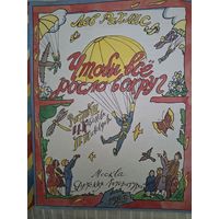 ЛЕВ РАХЛИС. ЧТОБЫ ВСЕ РОСЛО ВОКРУГ (ДЕТ .ЛИТ)1989 год  рисунки И. КАБАКОВА