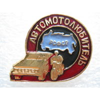 Автомотолюбитель РСФСР