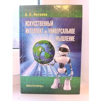 А.С.Потапов - Искусственный интеллект и универсальное мышление