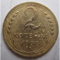 2 копейки 1937г.