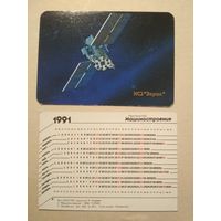 Карманный календарик. Космос. 1991 год