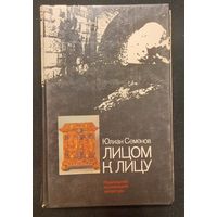 Юлиан Семенов - Лицом к лицу