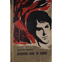 Николай Гомолка. Девушка шла по войне.