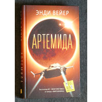Энди Вейер Артемида.