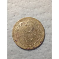 5 копеек  СССР 1956 год