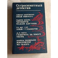 Чартерис Лесли. Знак Святого/Киара Пьеро. Четверги мадам Джулии/ Ги де Кар. Храм ненависти/Эксбрайя Шарль. Инспектор из Глазго/Дж. Х. Чейз. Схватить за хвост тигра.Остросюжетный детектив. Сборник.1993