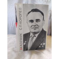 Академик С. П. Королев