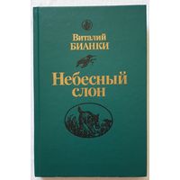 Небесный слон | Бианки Виталий Валентинович | Природа | Животные