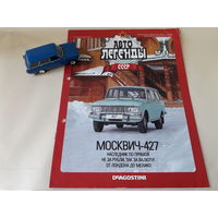 Москвич-427 Деагостини 1:43 Автолегенды СССР Deagostini