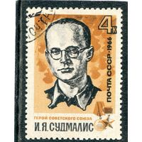СССР 1966.. И.Я. Судмалис, герой